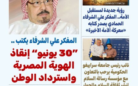 صدور العدد الـ29 من مجلة « بوصلة العرب».. ملفات فكرية ووطنية وشراكات دولية تعزز ثقافة السلام