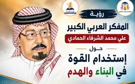 رؤية المفكر العربي الكبير علي محمد الشرفاء الحمادي حول إستخدام القوة في البناء والهدم