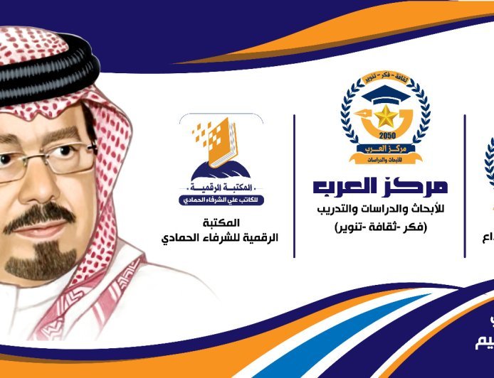 "السلام يصنع التعايش" أولى فعاليات الموسم الثاني للمكتبة الرقمية للشرفاء الحمادي غداً بمقر "مركز العرب"