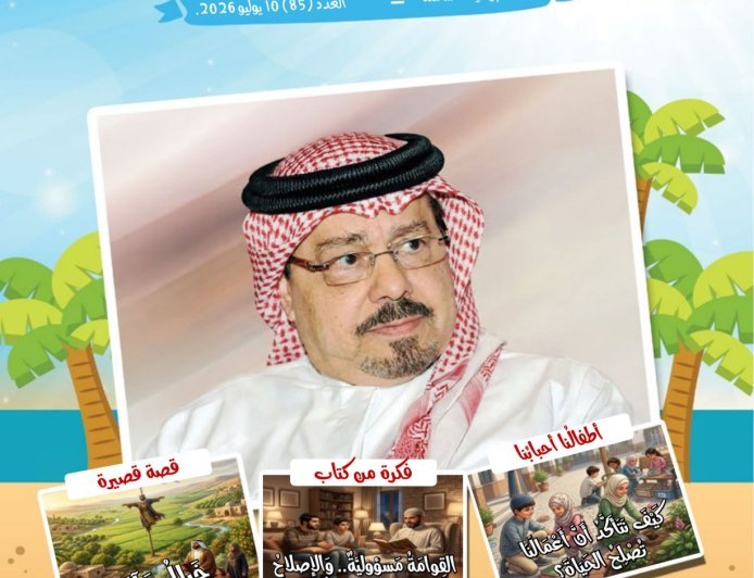 صدور العدد الجديد من مجلة أطفالنا