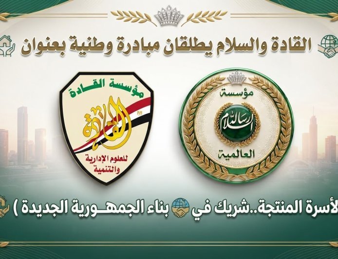 السلام والقادة  تطلقان مبادرة وطنية بعنوان (الأسرة المنتجة..شريك في بناء الجمهورية الجديدة )