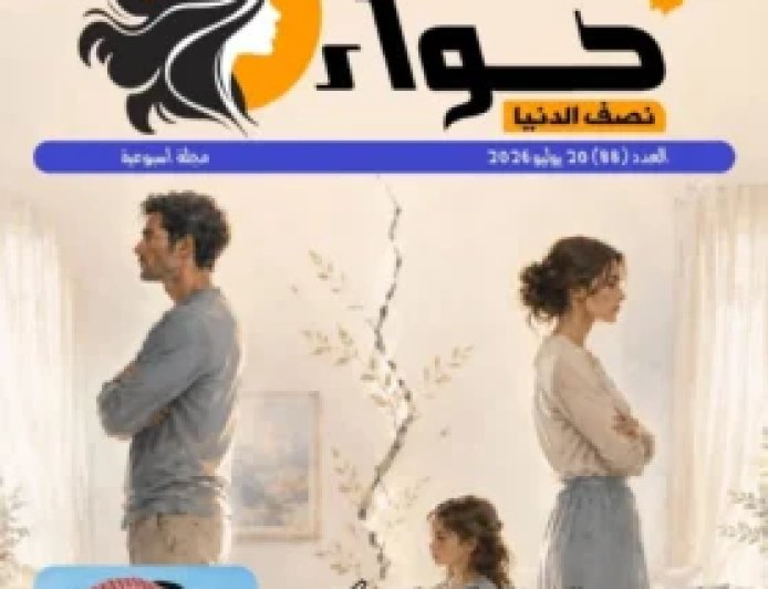صدور العدد الجديد من مجلة حواء نصف الدنيا تحت  عنوان «قراءة قرآنية لمفهوم الطلاق تنقذ الأسرة العربية»،