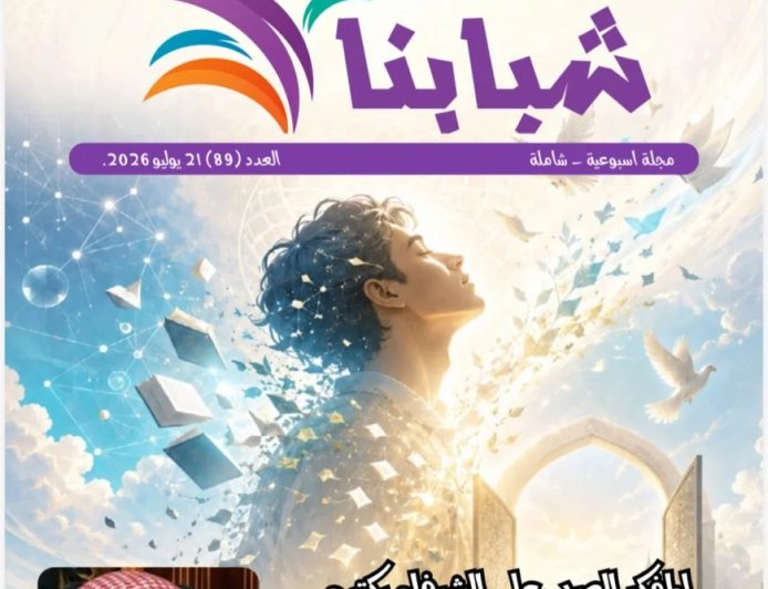 فى العدد الجديد من مجلة شبابنا :كتاب ومثقفون عرب وأوروبيين وأفارقة  يشيدون بمقال المفكر العربي على الشرفاء "دعوة الله لتحرير العقول "