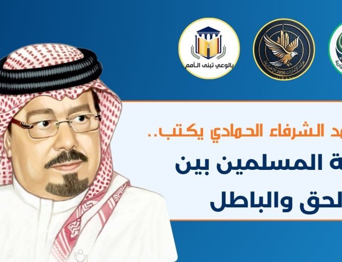علي محمد الشرفاء الحمادي يكتب.. دولة المسلمين بين الحق والباطل