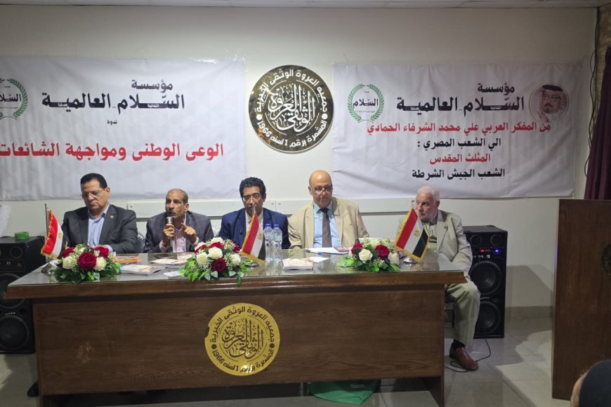 تفاصيل الندوة التى  أقامتها بالإسكندرية مؤسسة رسالة السلام العالمية تحت عنوان  "الوعي الوطني ومواجهة الشائعات"