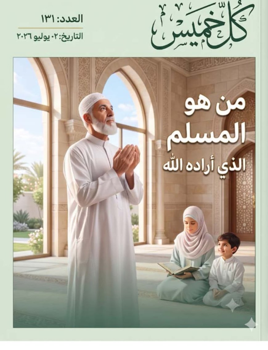 العدد الجديد من مجلة كل خميس يناقش مقال المفكر على الشرفاء : «من هو المسلم الذي أراده الله؟»