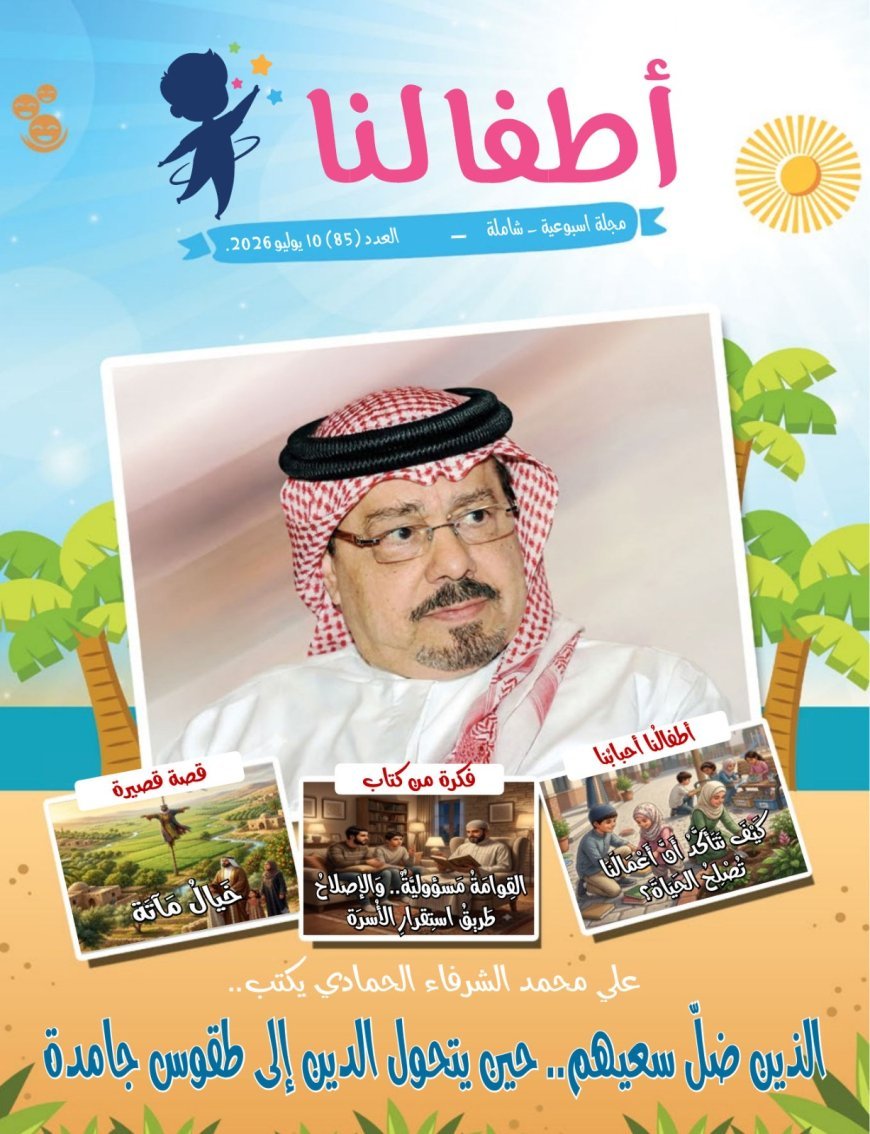 صدور العدد الجديد من مجلة أطفالنا