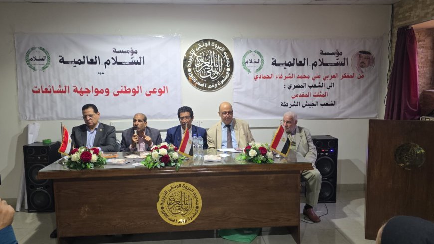 تفاصيل الندوة التى  أقامتها بالإسكندرية مؤسسة رسالة السلام العالمية تحت عنوان  "الوعي الوطني ومواجهة الشائعات"