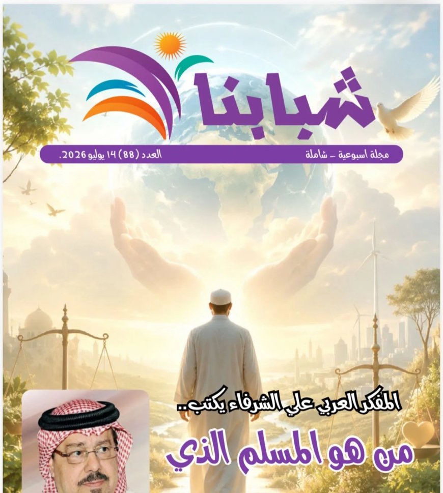 مقال المسلم الذي أراده الله للمفكر العربي على الشرفاء يتصدر العدد الجديد من مجلة شبابنا