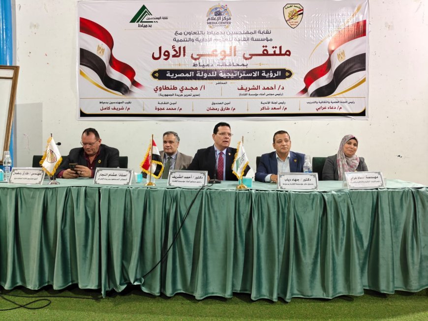 في ندوة نقابة المهندسين بدمياط :هشام النجار يناقش مشروع المفكر علي الشرفاء..تحرير العقول وصناعة الإنسان الحضارى