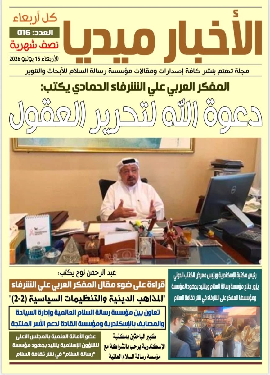 صدور العدد السادس عشر من مجلة "الأخبار ميديا" يتضمن ملفات  فكرية وأنشطة مؤسسة رسالة السلام العالمية