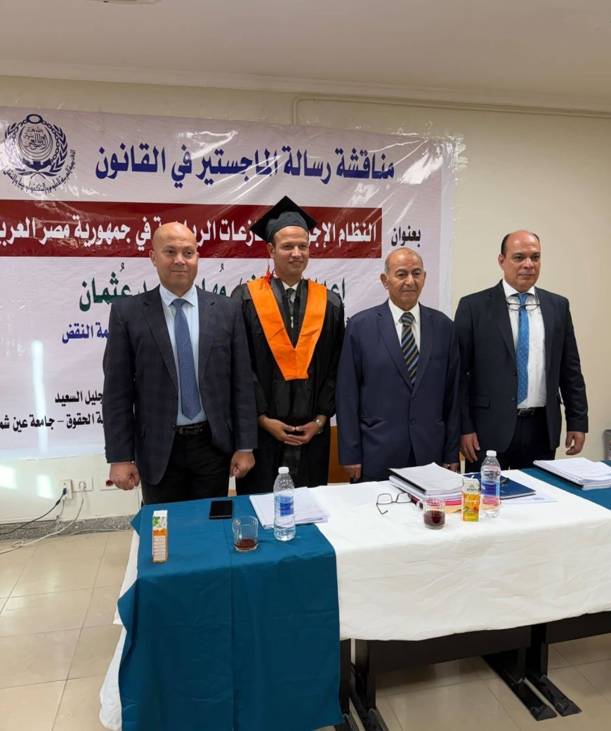بتقدير امتياز.. مهاب محمد عثمان يحصل على الماجستير في القانون برسالة عن المنازعات الرياضية في مصر