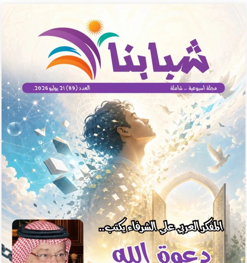 فى العدد الجديد من مجلة شبابنا :كتاب ومثقفون عرب وأوروبيين وأفارقة  يشيدون بمقال المفكر العربي على الشرفاء "دعوة الله لتحرير العقول "