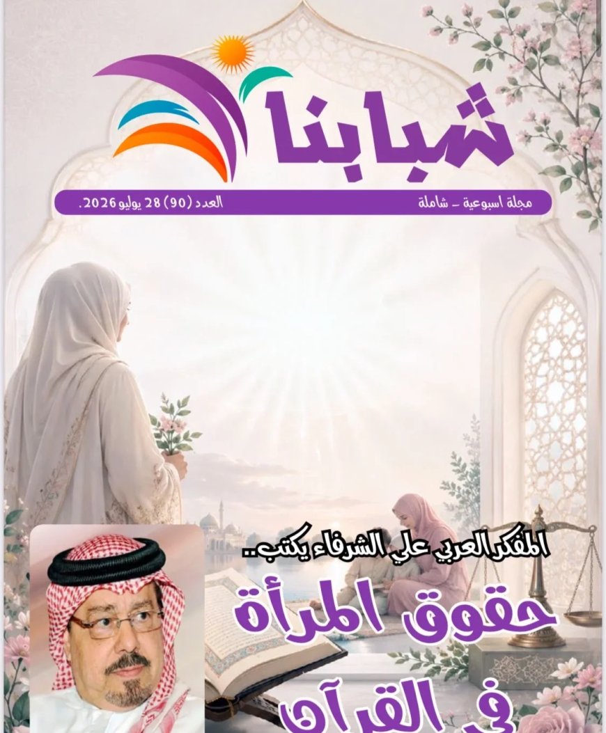 فى العدد الجديد من مجلة شبابنا:  كتّاب  وباحثين ومثقفين  من مصر وامريكا والأردن يشيدون بما تضمنه مقال المفكر على الشرفاء: حقوق المرأة في القرآن