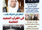 مجلة بوصلة العرب تفتتح عددها الجديد بمقال تنويري للمفكر علي محمد الشرفاء الحمادي بعنوان: «في القرآن المجيد.. الخاتمة»