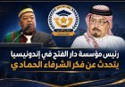 رئيس مؤسسة دار الفتح في إندونيسيا يتحدث عن فكر الشرفاء الحمادي في حفل تخريج الدفعة 15من الجامعة