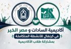 أكاديمية السادات ومصر الخير في كرنفال للأنشطة المتكاملة بمشاركة طلاب الأكاديمية
