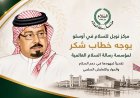 مركز نوبل للسلام يوجه خطاب شكر لمؤسسة رسالة السلام العالمية تقديرًا لجهودها في دعم السلام والحوار والتعايش السلمي