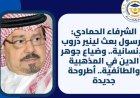 الشرفاء الحمادي: الرسول بعث لينير دروب الإنسانية.. وضياع جوهر الدين في المذهبية والطائفية.. أطروحة جديدة