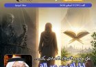 صدور العدد الجديد من مجلة حواء نصف