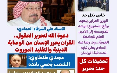 غدا.. مقال المفكر على الشرفاء"دعوة الله لتحرير العقول"يتصدر   العدد الجديد من مجلة كل حد