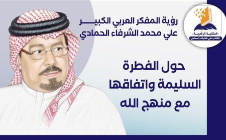 رؤية المفكر العربي الكبير علي محمد الشرفاء الحمادي حول الفطرة السليمة واتفاقها مع منهج الله