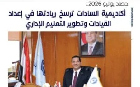 حصاد يوليو 2026.. أكاديمية السادات ترسخ ريادتها في إعداد القيادات وتطوير التعليم الإداري