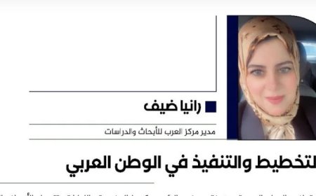 رانيا ضيف تكتب.. التخطيط والتنفيذ في الوطنالعربي