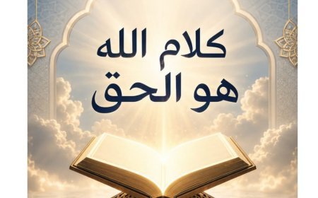 مقال المفكر علي محمد الشرفاء الحمادي  «كلام الله هو الحق» يتصدر العدد الجديد من مجلة كل خميس