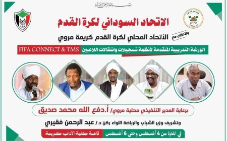 الاتحاد السوداني لكرة القدم يؤكد على تطبيق نظام انتقالات اللاعبين الرقمي