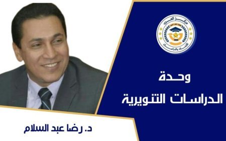 دكتور رضا عبد السلام يكتب: هل يفلح الاقتصاد فيما فشلت فيه السياسة؟