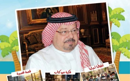 صدور العدد الجديد من مجلة اطفالنا