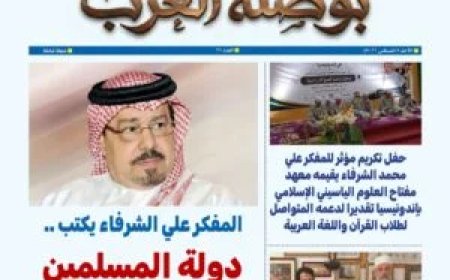 مجلة بوصلة العرب تفتتح عددها الجديد بمقال للمفكر العربي الأستاذ علي محمد الشرفاء الحمادي بعنوان "دولة المسلمين بين الحق والباطل"