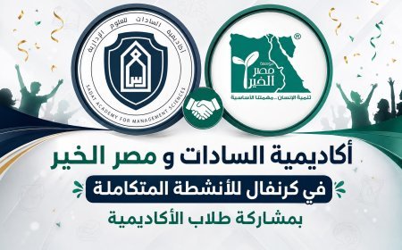 أكاديمية السادات ومصر الخير في كرنفال للأنشطة المتكاملة بمشاركة طلاب الأكاديمية