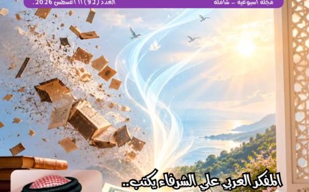فى العدد الجديد من مجلة شبابنا.. كتاب وباحثين ومثقفين عرب وأفارقة واوروبيين يتفقون مع رؤية المفكر على الشرفاء التى تضمنها مقاله “فى القرآن المجيد الخاتمة “