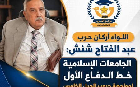 اللواء عبد الفتاح شنش: الجامعات الإسلامية خط الدفاع الأول لمواجهة حروب الجيل الخامس