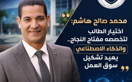 محمد صالح هاشم: اختيار الطالب لتخصصه مفتاح النجاح.. والذكاء الاصطناعي يعيد تشكيل سوق العمل