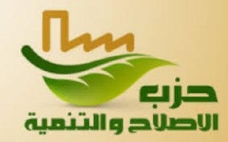 حزب الإصلاح والتنمية يطالب بتشديد الرقابة على التمويل الاستهلاكي وحماية حقوق المواطنين