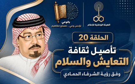 شاهد بالوعي الحلقة 20 على موجات إذاعة صوت العرب وفيها يدور الحديث عن رؤية الشرفاء الحمادي في تأصيل ثقافة التعايش والسلام
