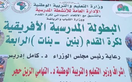 السودان يشارك بفريقين في البطولة الأفريقية المدرسية لكرة القدم برواندا