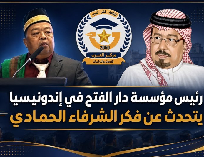 رئيس مؤسسة دار الفتح في إندونيسيا يتحدث عن فكر الشرفاء الحمادي في حفل تخريج الدفعة 15من الجامعة