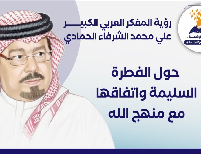 رؤية المفكر العربي الكبير علي محمد الشرفاء الحمادي حول الفطرة السليمة واتفاقها مع منهج الله