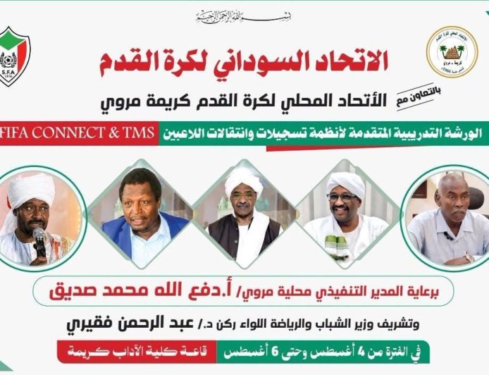 الاتحاد السوداني لكرة القدم يؤكد على تطبيق نظام انتقالات اللاعبين الرقمي