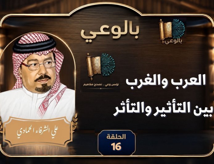 بالفيديو الحلقة 16 من برنامج بالوعي على موجات إذاعة صوت حول العرب والغرب التأثير والتأثر برعاية المكتبة الرقمية للشرفاء الحمادي