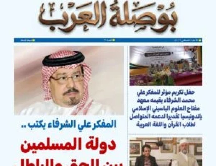 مجلة بوصلة العرب تفتتح عددها الجديد بمقال للمفكر العربي الأستاذ علي محمد الشرفاء الحمادي بعنوان "دولة المسلمين بين الحق والباطل"