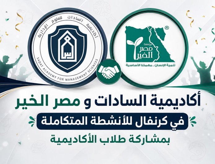 أكاديمية السادات ومصر الخير في كرنفال للأنشطة المتكاملة بمشاركة طلاب الأكاديمية