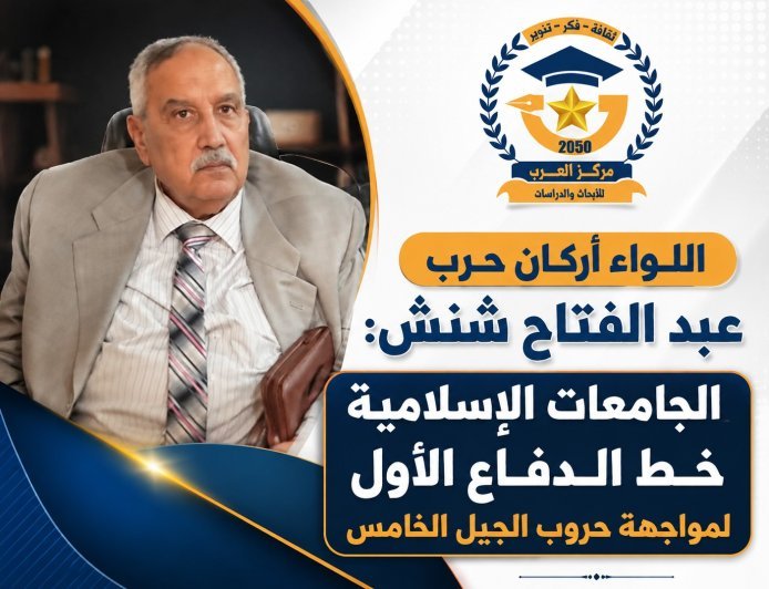 اللواء عبد الفتاح شنش: الجامعات الإسلامية خط الدفاع الأول لمواجهة حروب الجيل الخامس