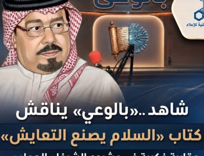 شاهد ..«بالوعي» يناقش كتاب «السلام يصنع التعايش» مقاربة فكرية في مشروع الشرفاء الحمادي على موجات إذاعة صوت العرب