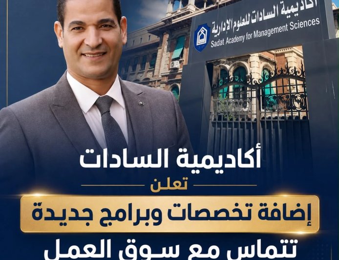 أكاديمية السادات تعلن إضافة تخصصات وبرامج جديدة تتماس مع سوق العمل