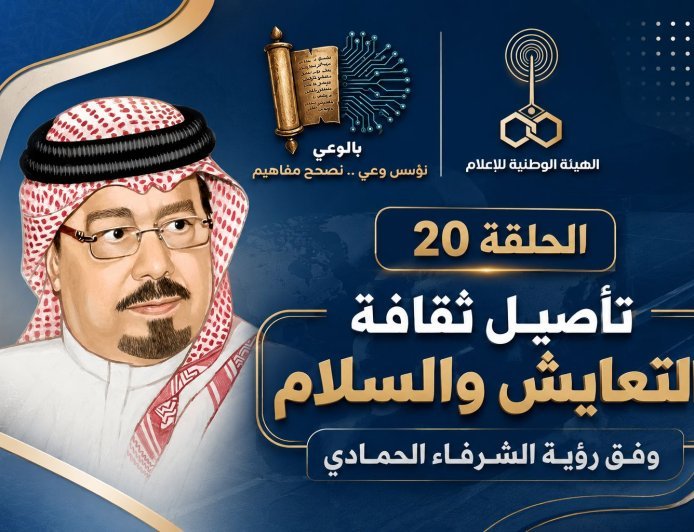 شاهد بالوعي الحلقة 20 على موجات إذاعة صوت العرب وفيها يدور الحديث عن رؤية الشرفاء الحمادي في تأصيل ثقافة التعايش والسلام